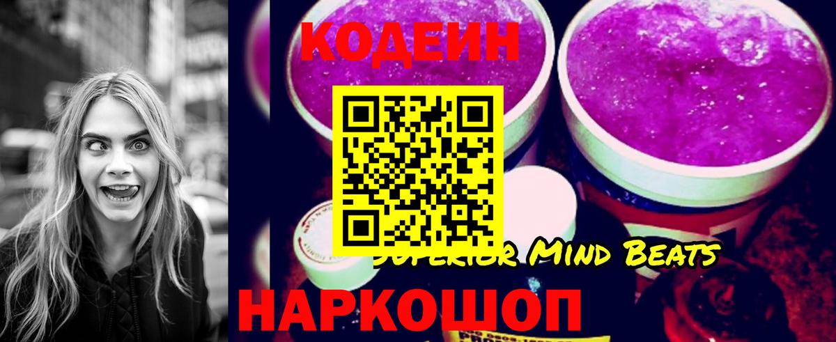 Codein напиток Lean (лин) Мариинск