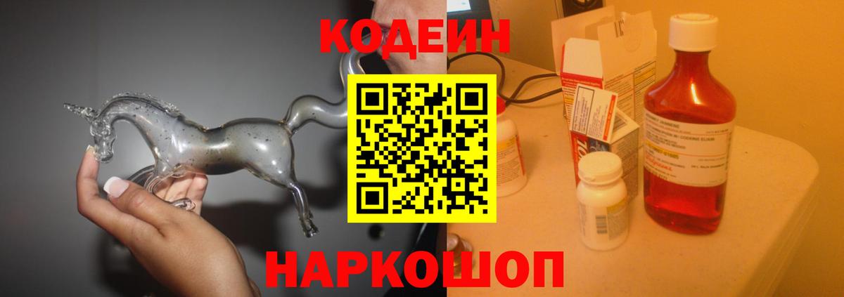 Мариинск  Кодеиновый сироп Lean Purple Drank  Кодеин напиток Lean (лин)  Вход с VPN 